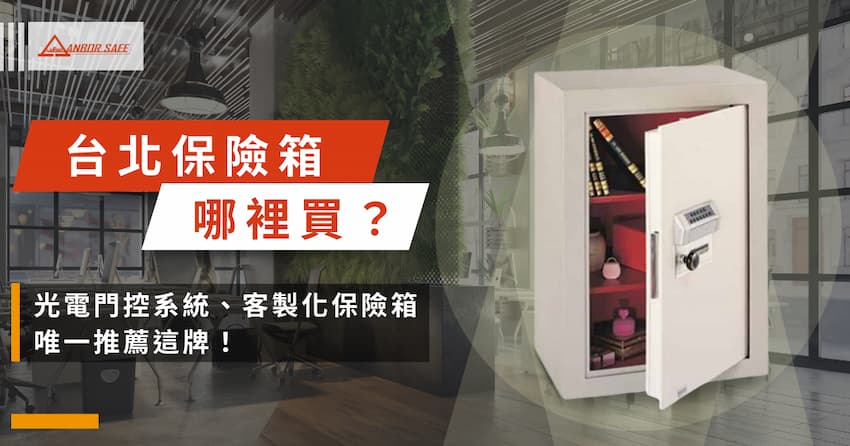 台北保險箱唯一推薦安保電腦保險櫃！15 大台北保險箱推薦品牌一次看