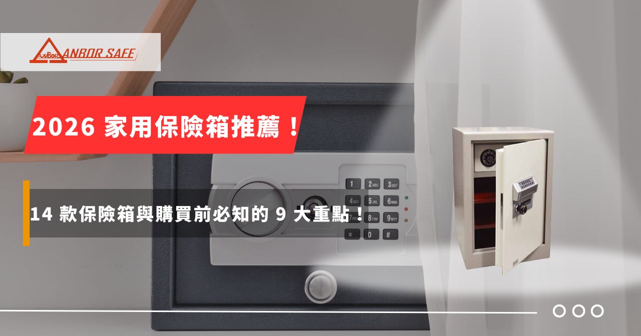 2026 家用保險箱推薦！ 14 款保險箱與購買前必知的 9 大重點！