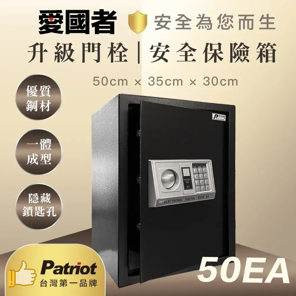 愛國者保險箱