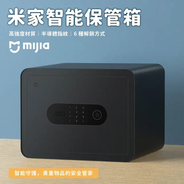 米家智能保管箱