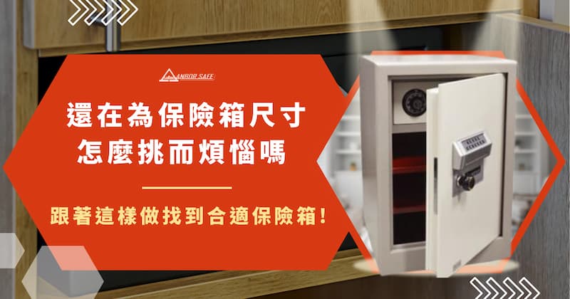 還在為保險箱尺寸怎麼挑煩惱嗎？跟著這樣做找到合適保險箱！