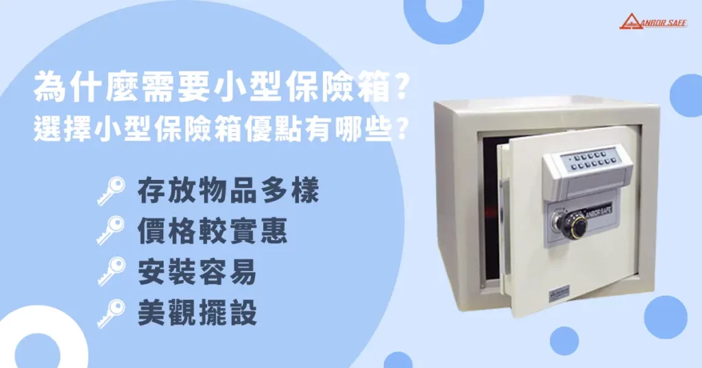 為什麼需要小型保險箱？選擇小型保險箱優點有哪些？