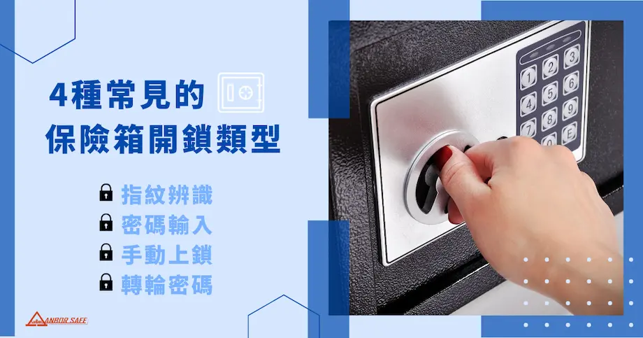 4 種常見的保險箱開鎖類型