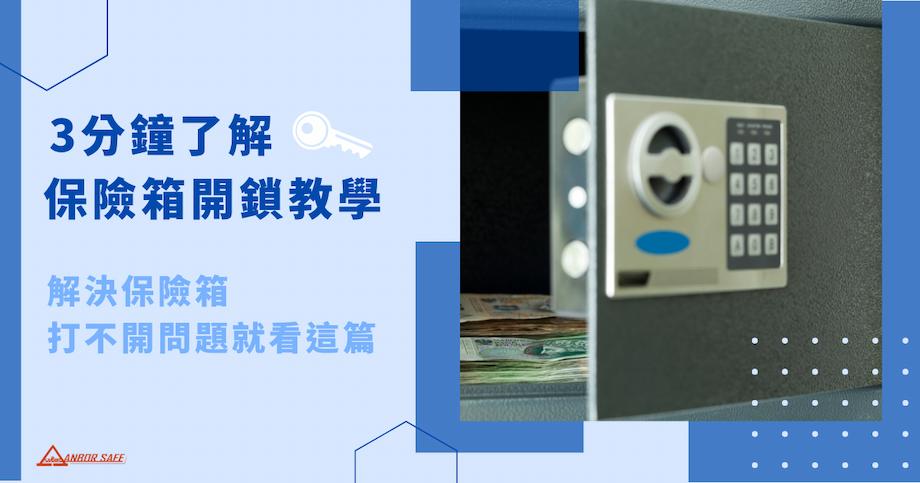 3 分鐘了解保險箱開鎖教學！解決保險箱打不開問題就看這篇！