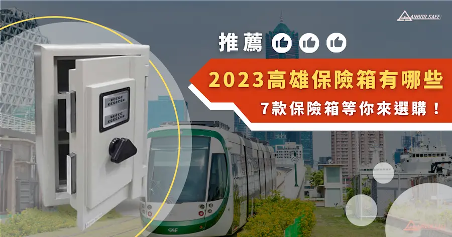 推薦 2023 高雄保險箱有哪些？7 款保險箱等你來選購！