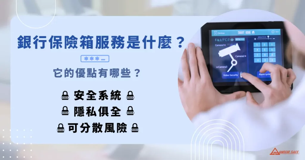 銀行保險箱服務是什麼？它的優點有哪些？