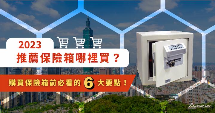 2023 推薦保險箱哪裡買？買前必看的 6 大要點！