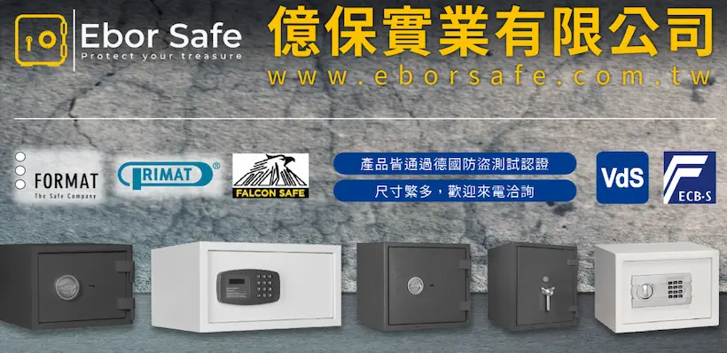 億保保險櫃