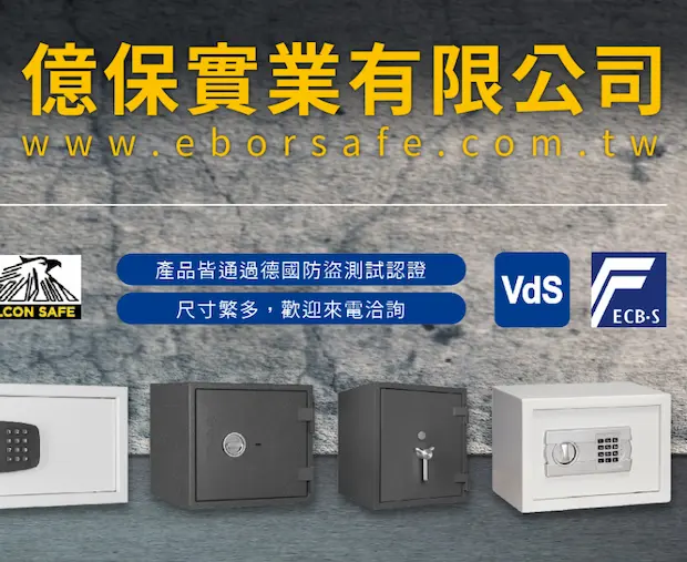 億保保險櫃