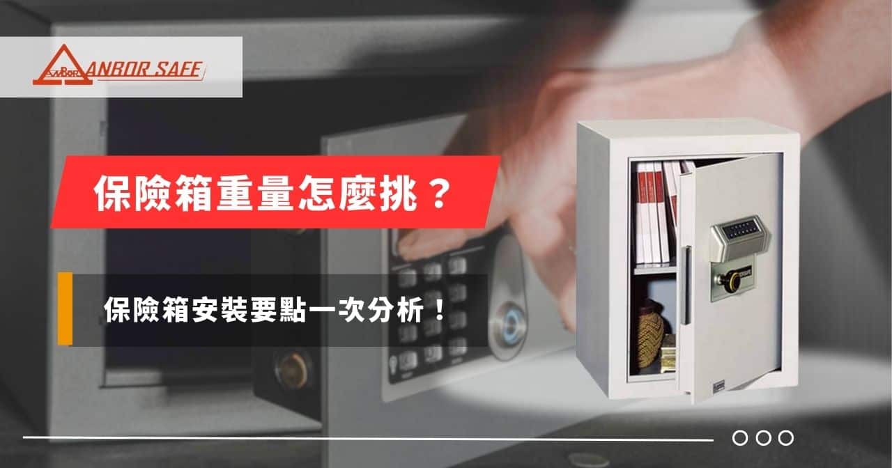 保險箱重量怎麼挑？ 6 個保險箱安裝要點帶你找到高品質保險箱