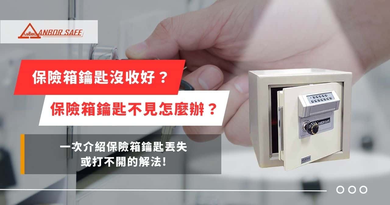 保險箱鑰匙沒收好？保險箱鑰匙不見其實有解決方法！