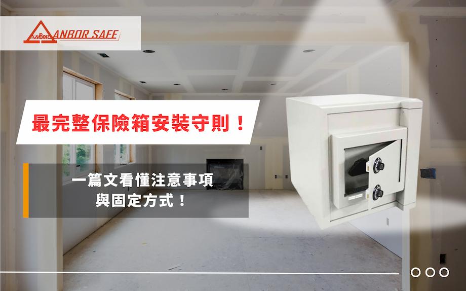 最完整保險箱安裝守則！一篇文看懂注意事項與固定方式！