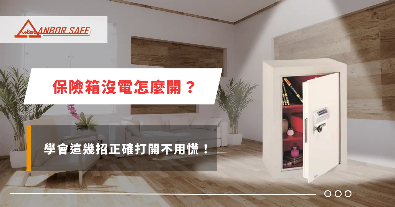 保險箱沒電怎麼開？學會這幾招正確打開不用慌！