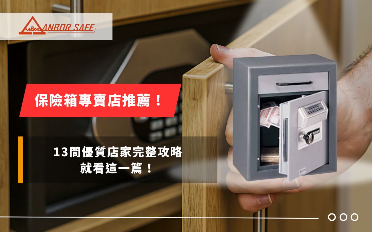 保險箱專賣店推薦！13 間優質店家完整攻略就看這一篇！