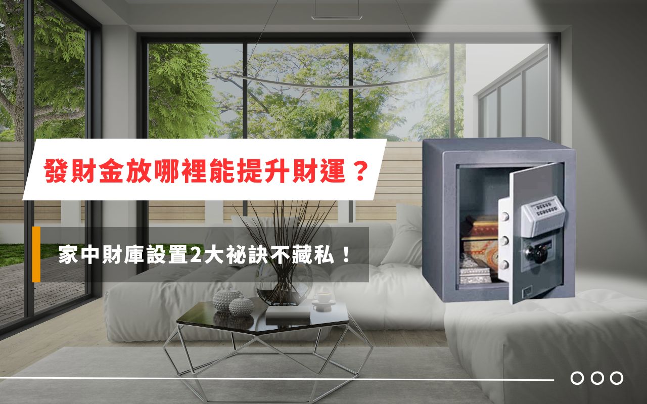 發財金放哪裡能提升財運？家中財庫設置 2 大祕訣不藏私！