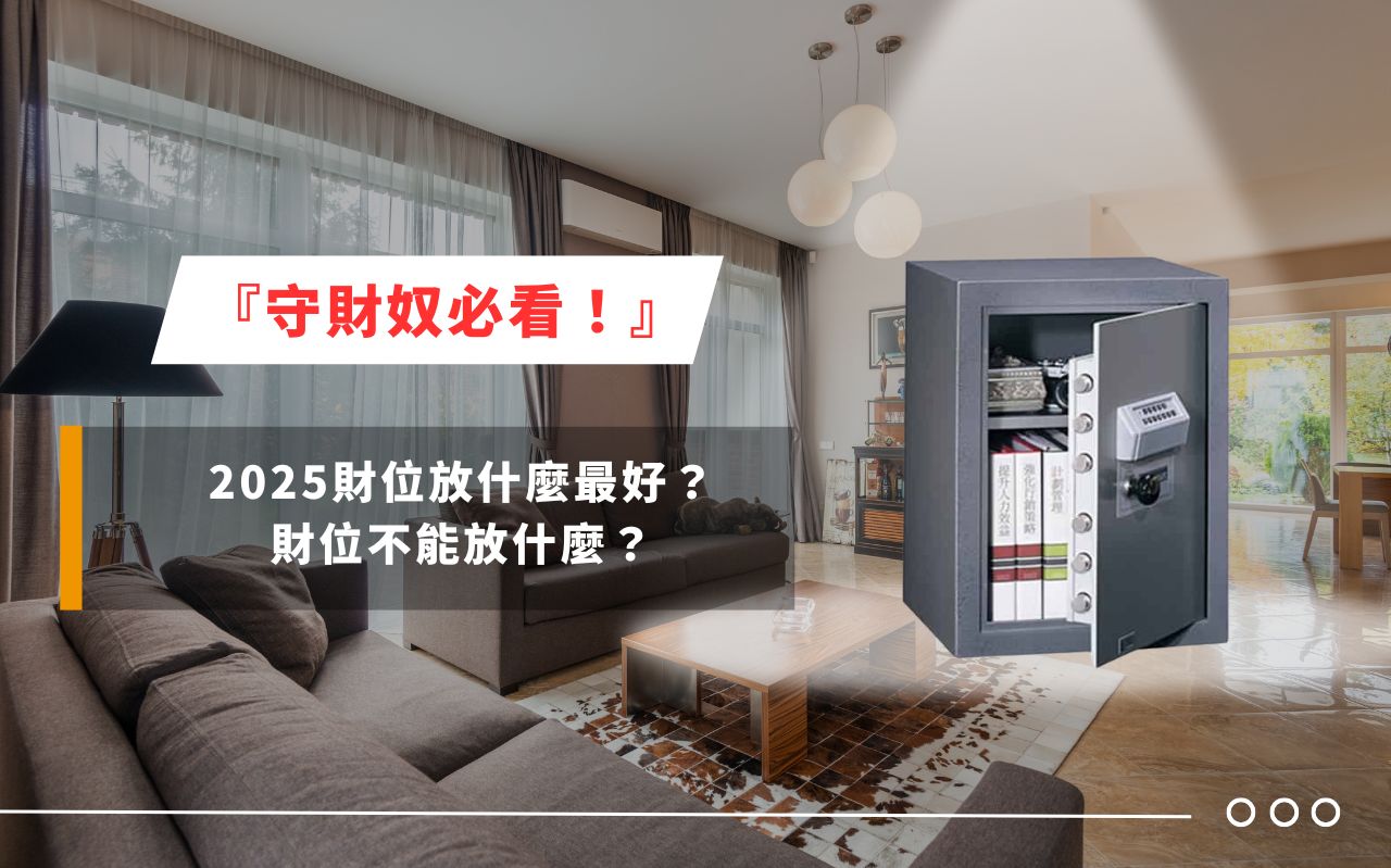 『守財奴必看！』 2025 財位放什麼最好？財位不能放什麼？
