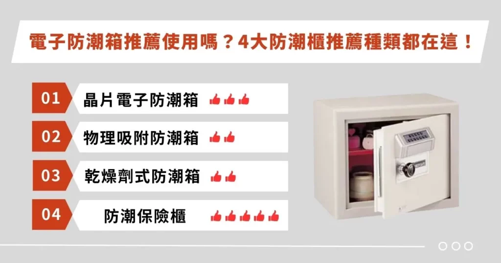 電子防潮箱推薦使用嗎？ 4 大防潮櫃推薦種類都在這！