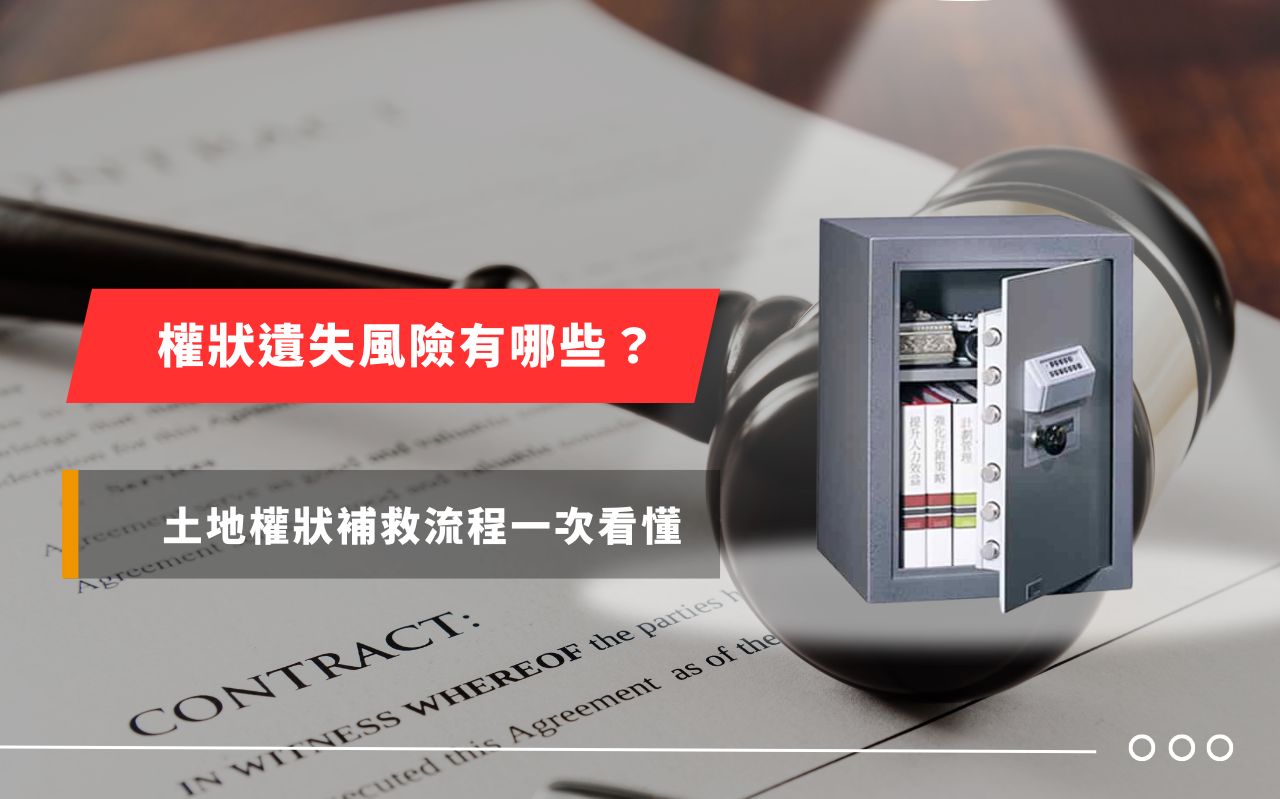 權狀遺失風險有哪些？土地權狀補救流程一次看懂