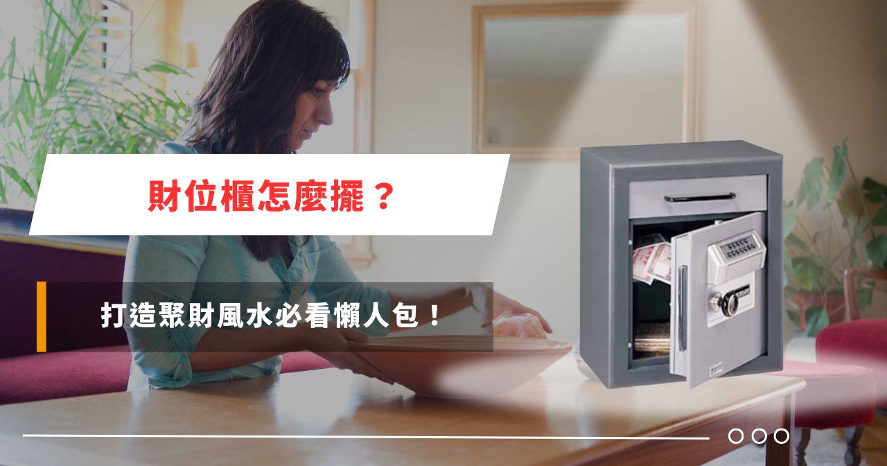 財位櫃怎麼擺？打造聚財風水必看懶人包！
