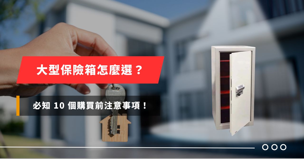 大型保險箱怎麼選？必知 10 個購買前注意事項！