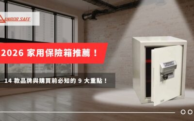 2026 家用保險箱推薦!14 款品牌與購買前必知的 9 大重點!