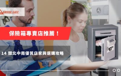 保險箱專賣店推薦!14 間北中南優質店家與選購攻略