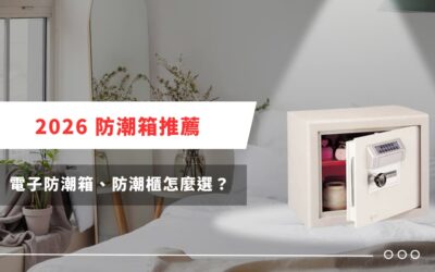 2026 防潮箱推薦：電子防潮箱、防潮櫃怎麼選？