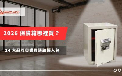 2026 保險箱哪裡買？14 大品牌與購買通路懶人包