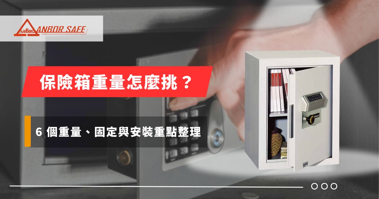 保險箱重量怎麼挑？6 個重量、固定與安裝重點整理
