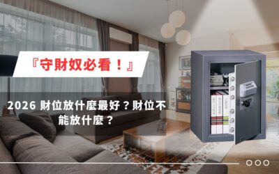 『守財奴必看！』2026 財位放什麼最好？財位不能放什麼？