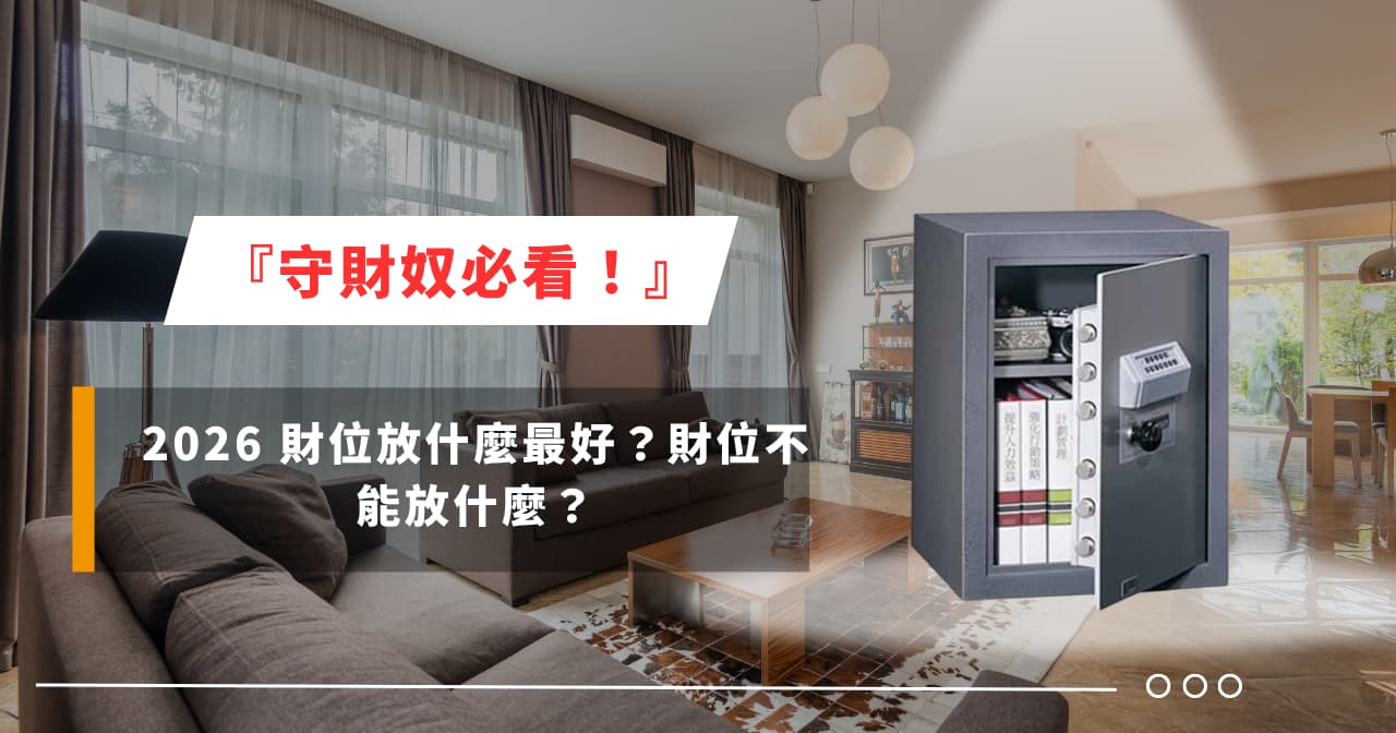 『守財奴必看！』2026 財位放什麼最好？財位不能放什麼？